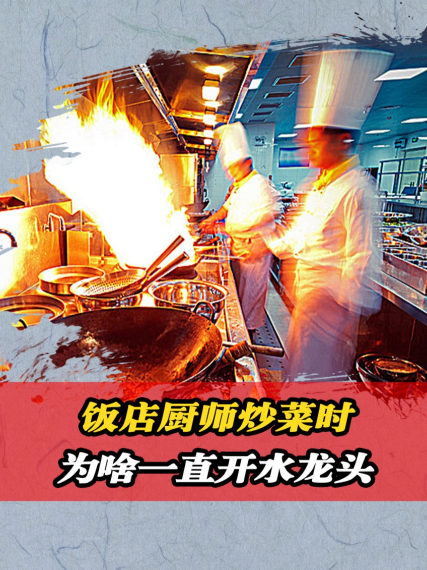 饭店厨师炒菜时,为什么一直开着水龙头?不怕被骂吗?涨知识了