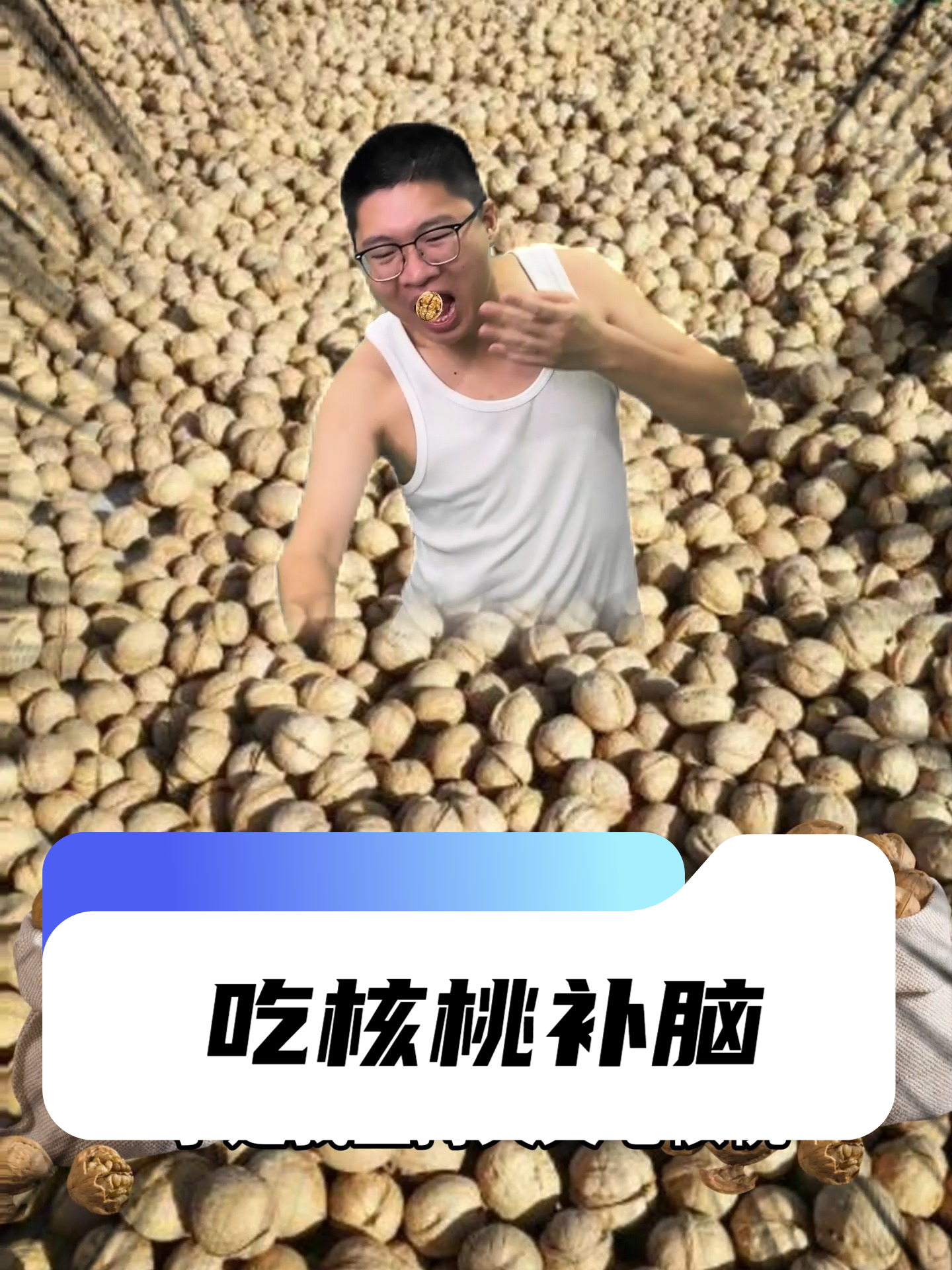 吃核桃补脑