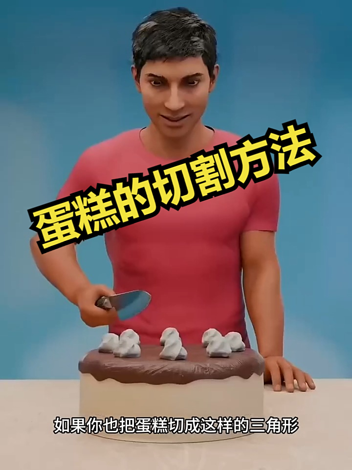 蛋糕的切割方法!