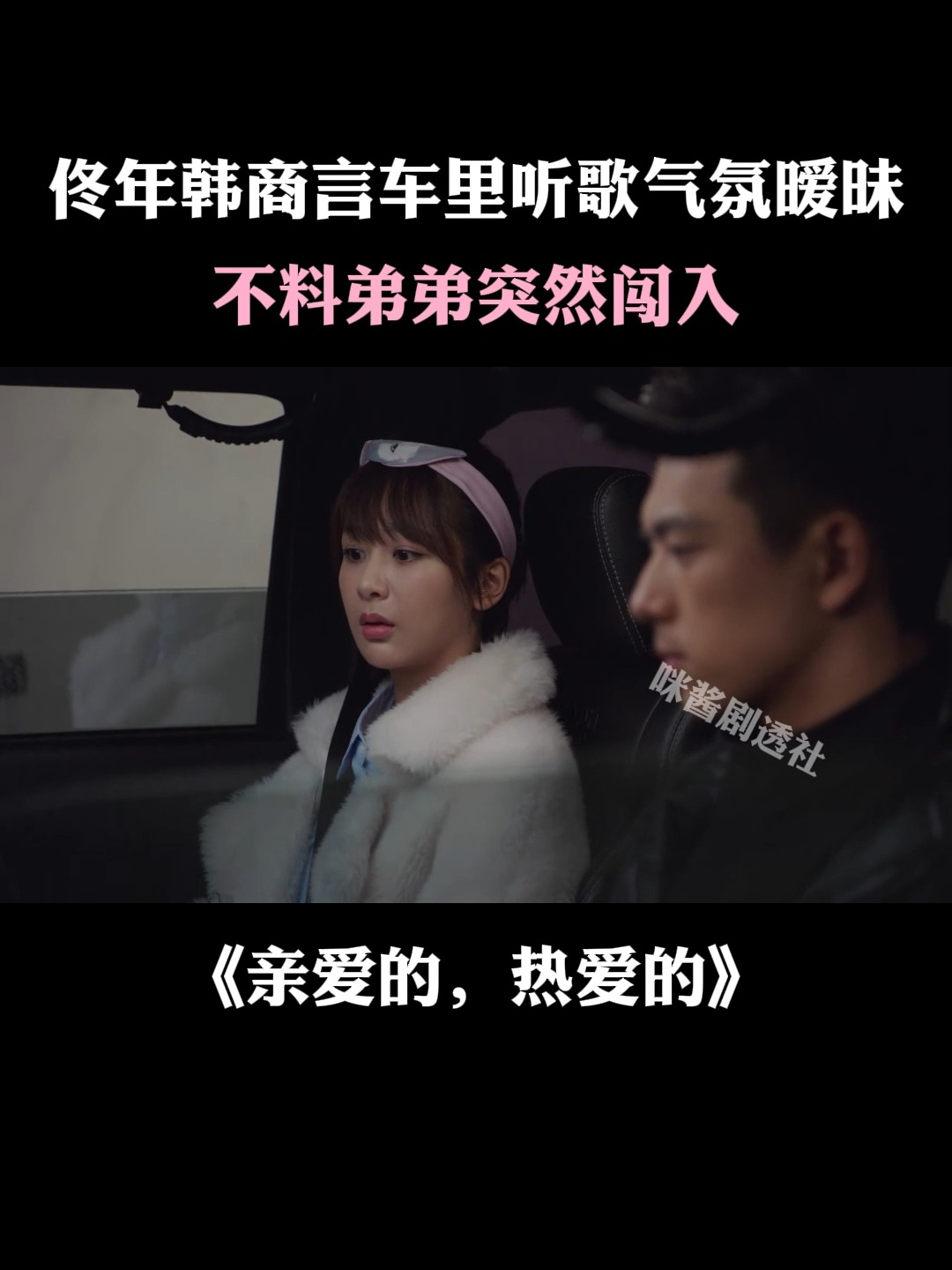 亲爱的热爱的:佟年韩商言车里听歌气氛暧昧,不料弟弟突然闯入