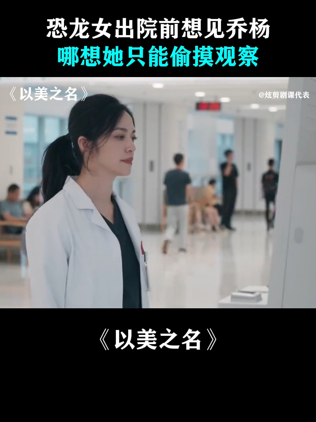 以美之名:恐龙女出院前想见乔杨,哪想她只能偷摸观察