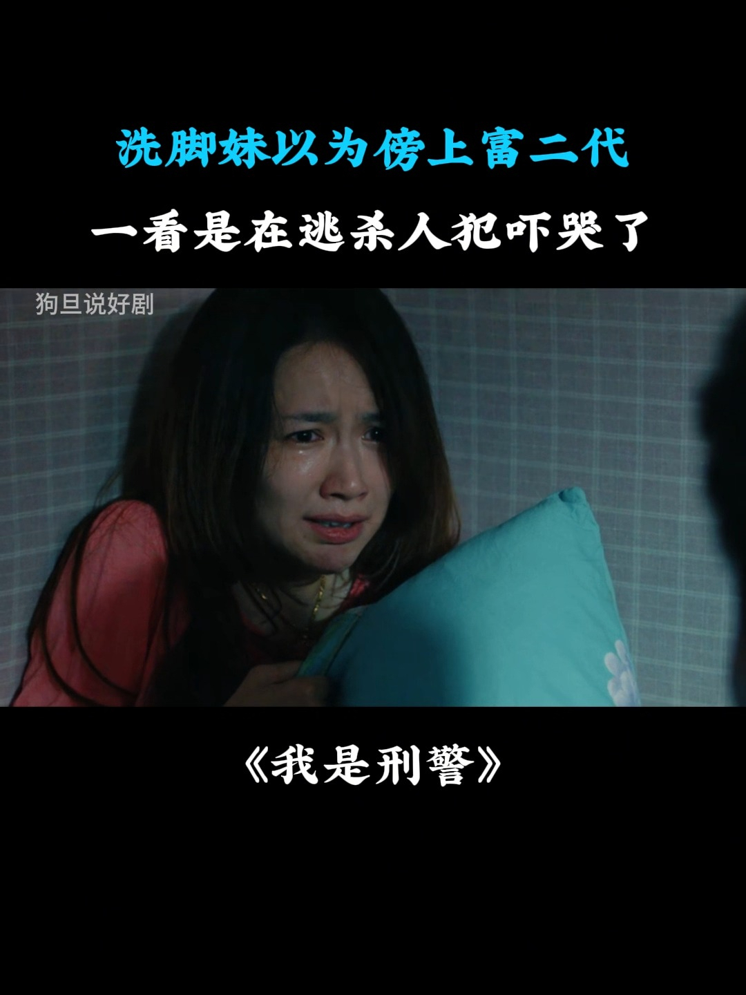 我是刑警:洗脚妹以为傍上富二代,一看是在逃杀人犯吓哭了