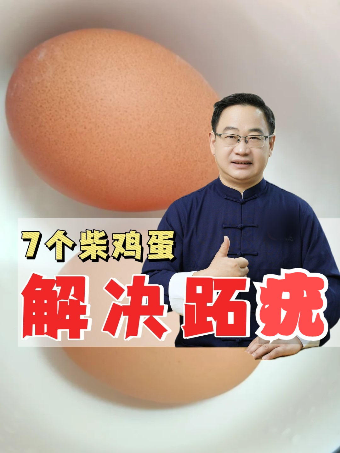 7个柴鸡蛋,解决跖疣
