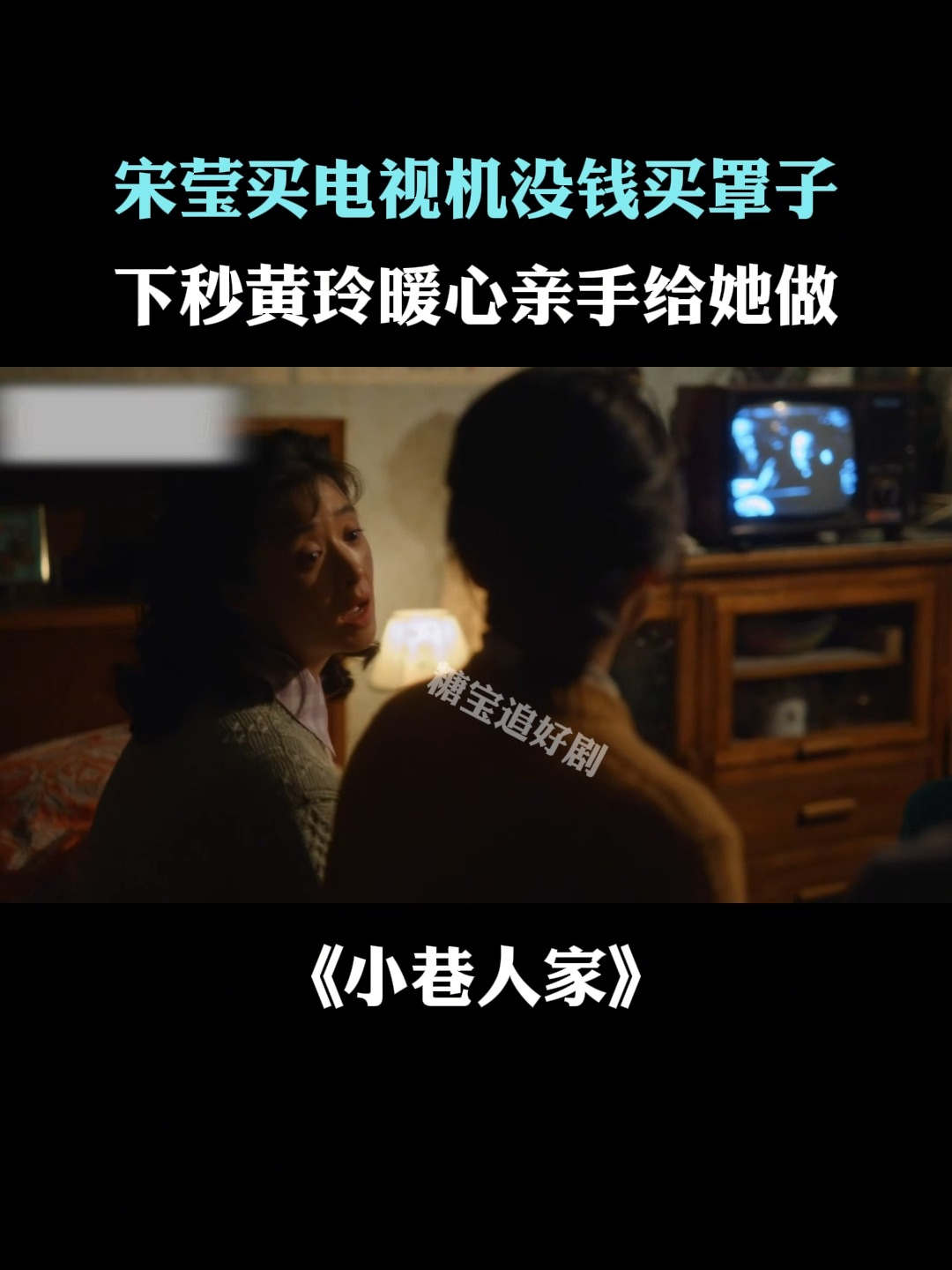 小巷人家:宋莹买电视机没钱买罩子,下秒黄玲暖心亲手给她做
