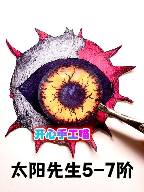 太阳先生5-7阶超进化!节奏盒子剪纸手工动画