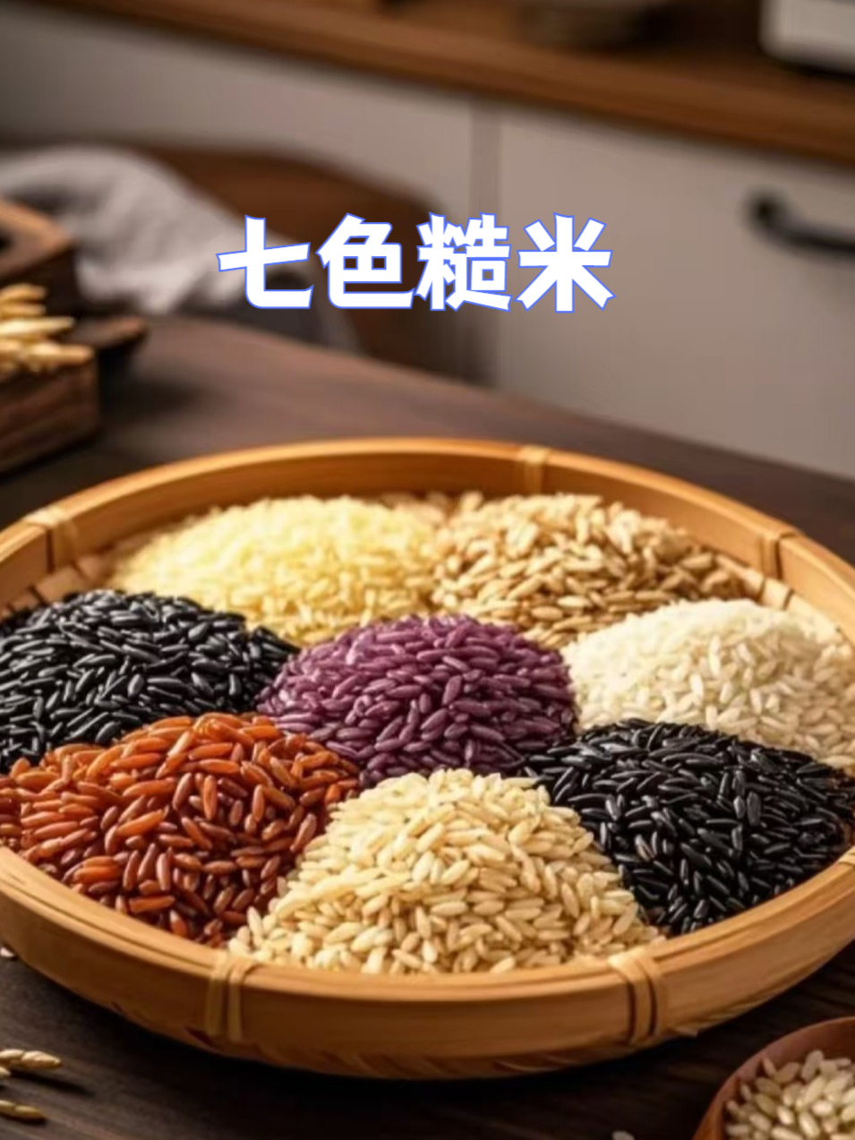 七色糙米熬粥煮饭皆美味,解锁多样吃法