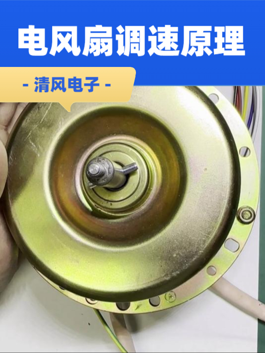 家用电风扇的工作原理与调速原理讲解