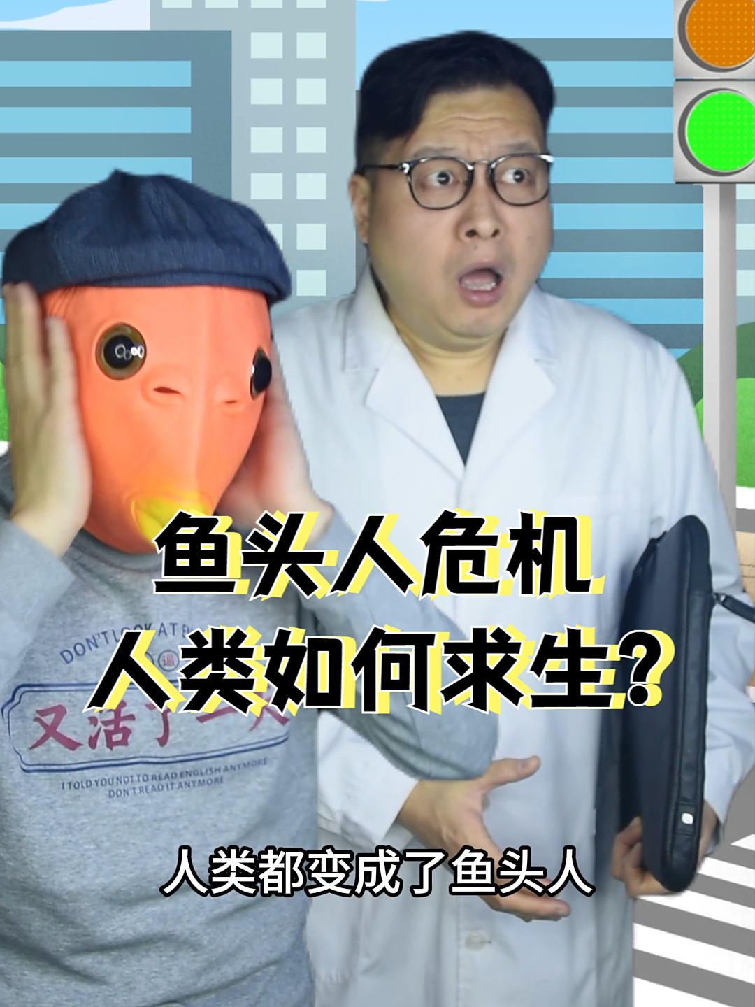 鱼头人危机!幸存者该如何求生?