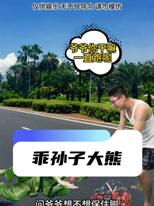 乖孙子大熊
