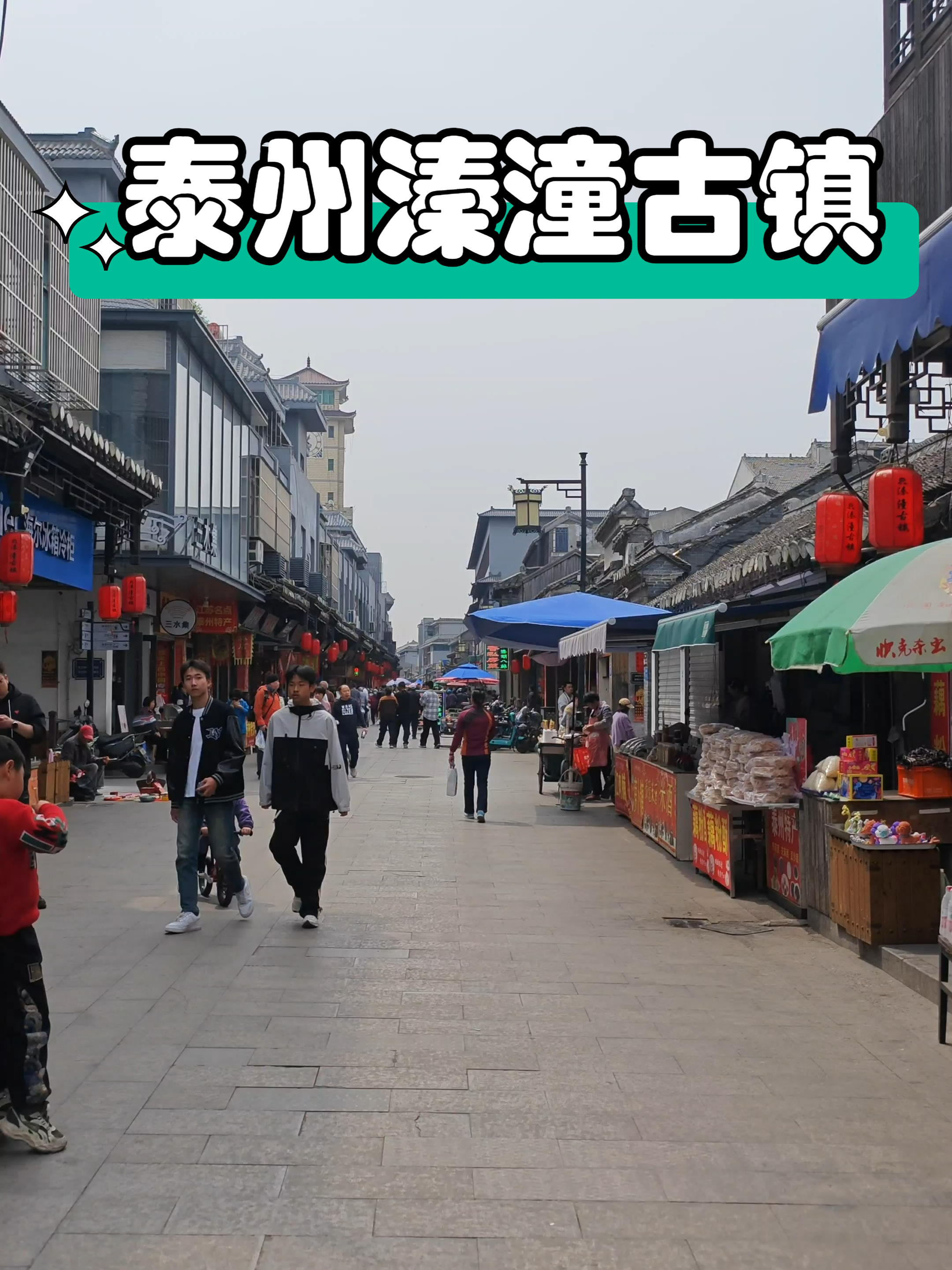 泰州溱潼古镇,烟火气十足的千年老街,美味溱湖河鲜随处可见