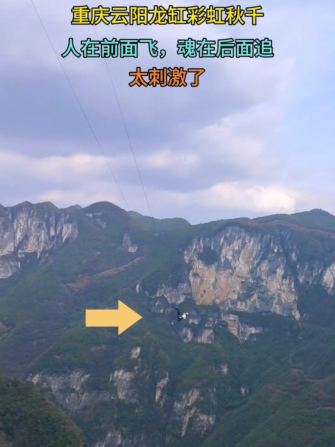 重庆云阳龙缸彩虹秋千,人在前面飞魂在后面追,这体验也太刺激了