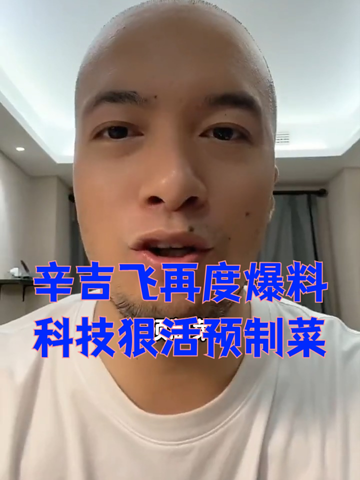 飞哥演示制作家庭版 预制菜 食品安全 妈呀太香了