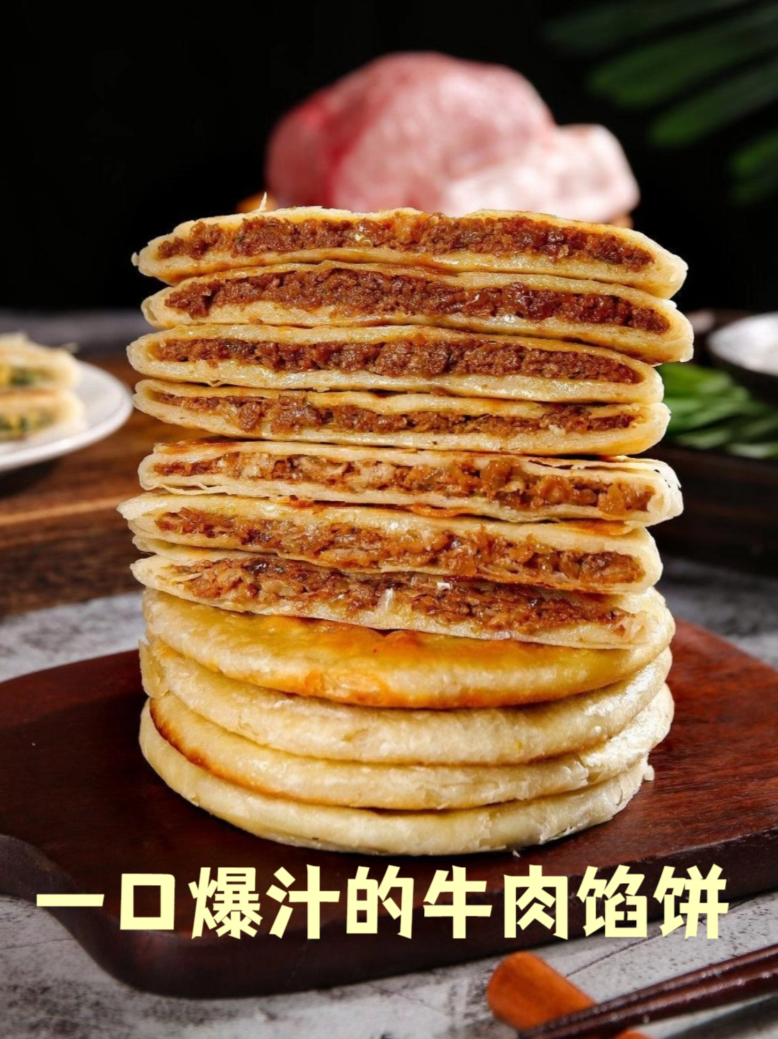 什么?牛肉馅饼酥到掉渣