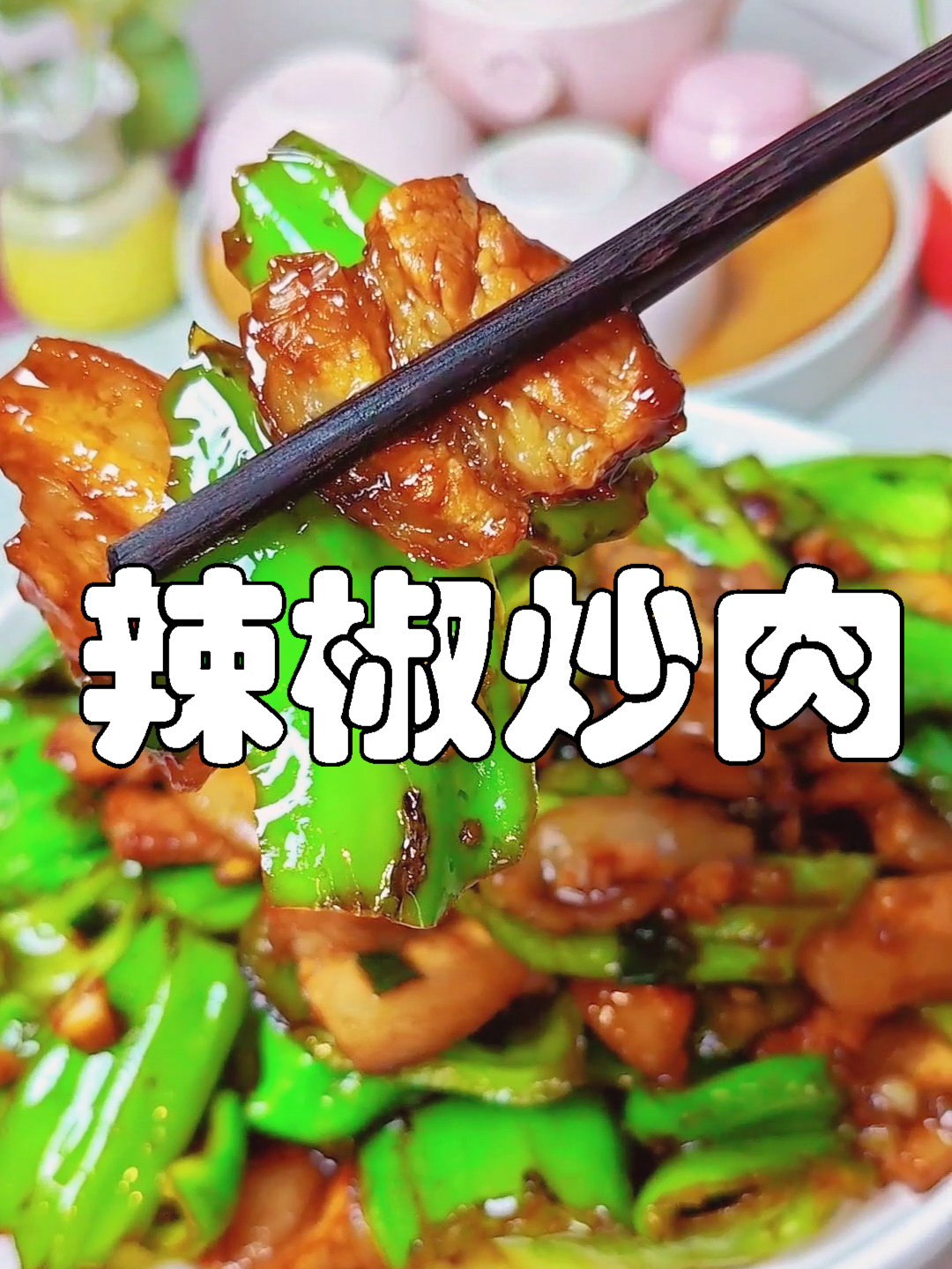 下饭菜(五),辣椒炒肉,薄皮辣椒配酱香五花肉,好吃得很