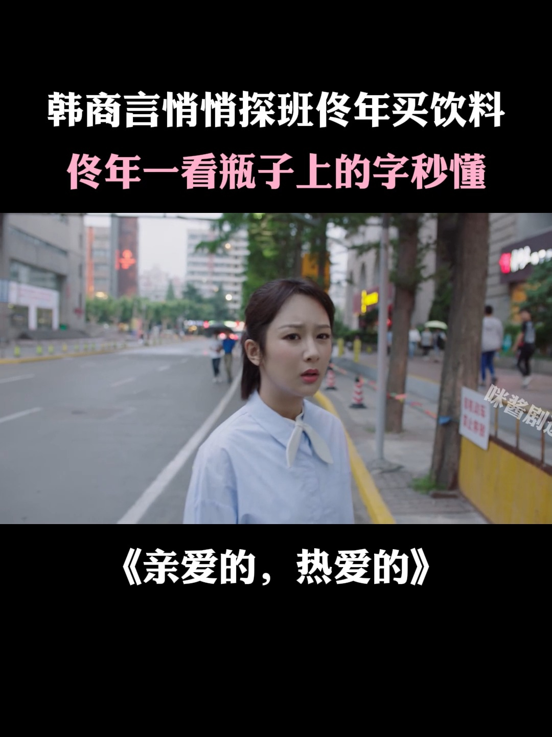 亲爱的热爱的:韩商言悄悄探班买饮料,佟年一看瓶子上的字秒懂