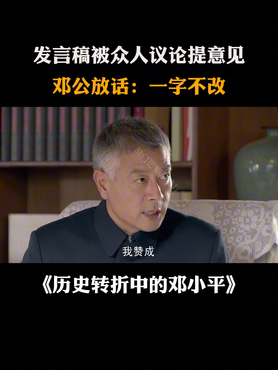 历史转折:发言稿被众人议论提意见,邓公放话:一字不改