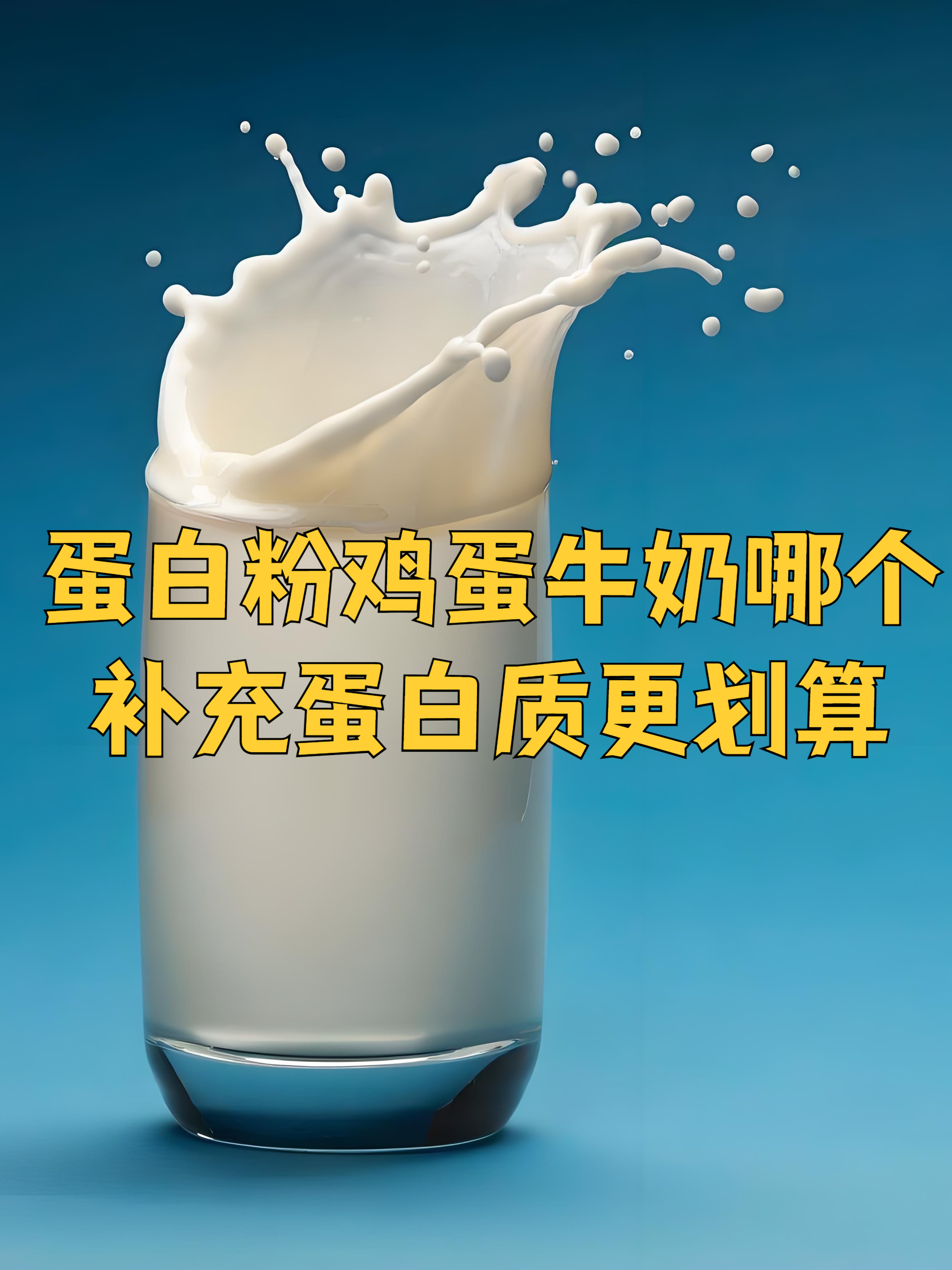 蛋白粉鸡蛋牛奶哪个补充蛋白质更划算