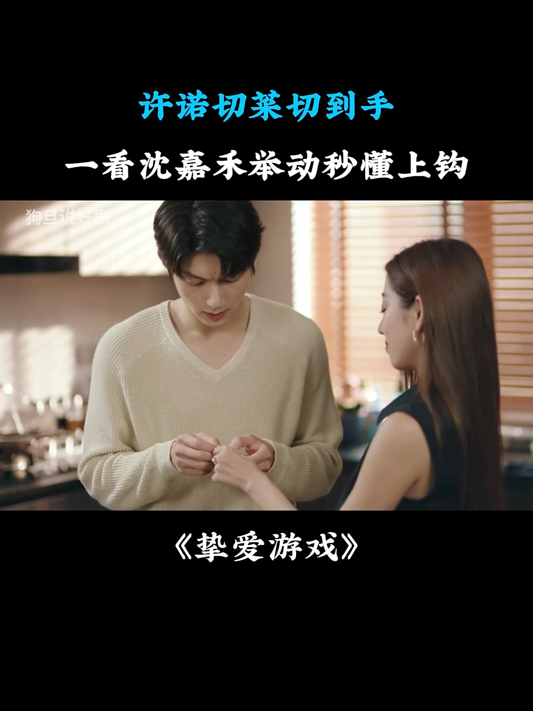 挚爱游戏:许诺切菜切到手,一看沈嘉禾举动秒懂上钩