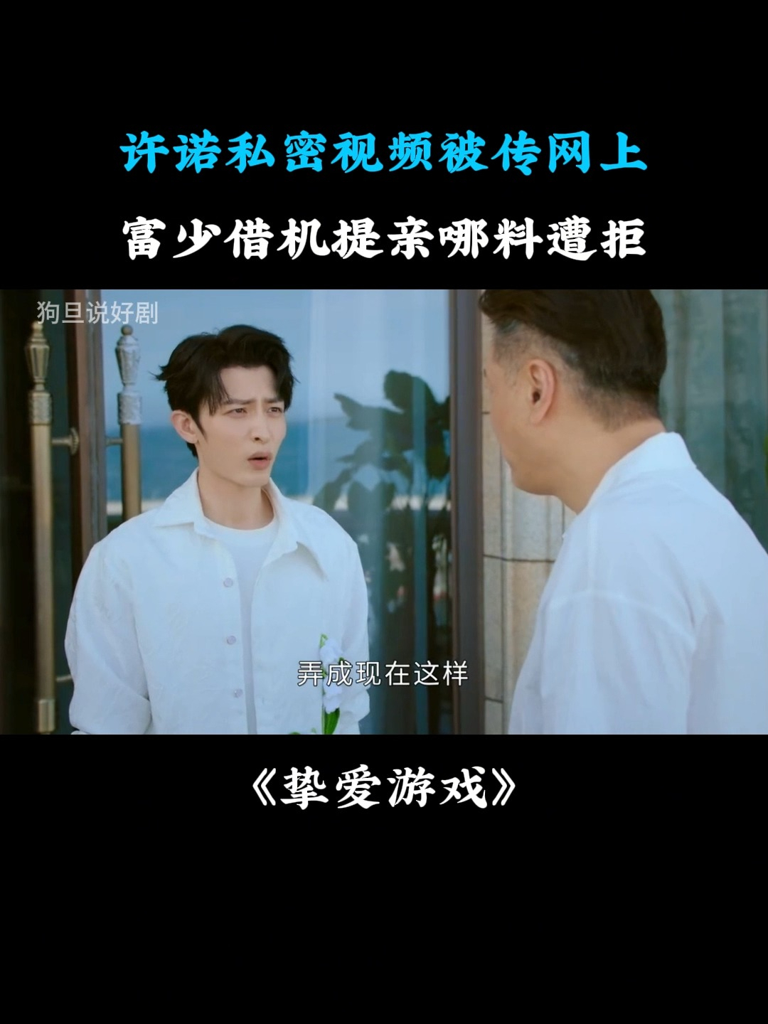 挚爱游戏:许诺私密视频被传网上,富少借机提亲哪料被老丈人嫌弃