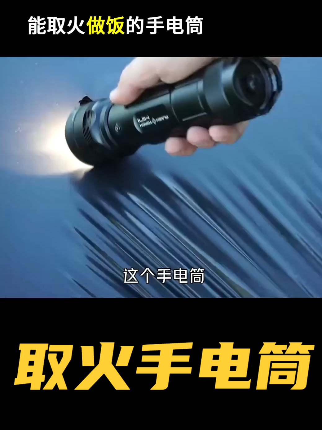 这手电筒就像一个小太阳,能取火做饭