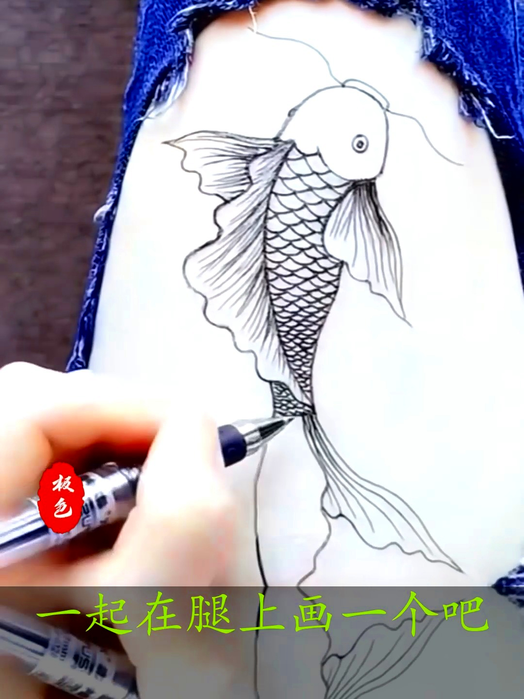 大腿上的锦鲤,就是这么简单,活灵活现的鱼儿便完成了