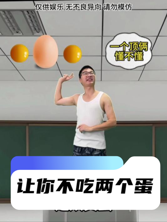 让你不吃两个蛋