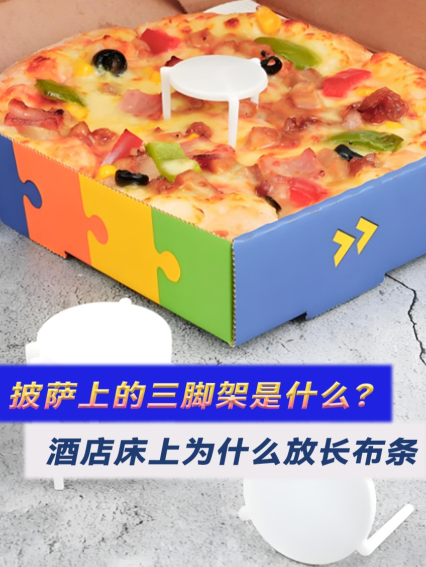 披萨上的三脚架是什么?酒店床上为什么放长布条?涨知识了