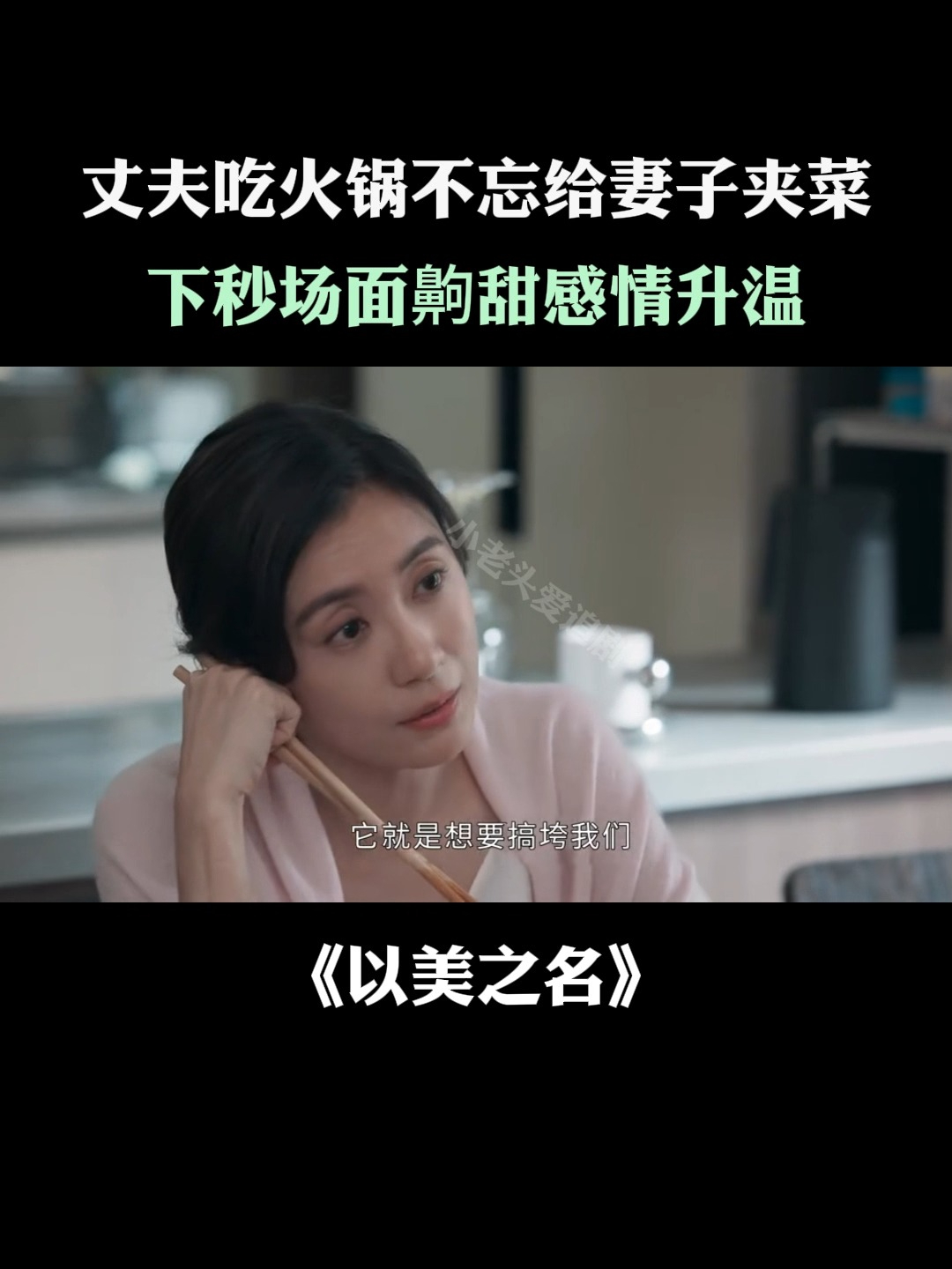 以美之名:丈夫吃火锅不忘给妻子夹菜,下秒场面齁甜感情升温