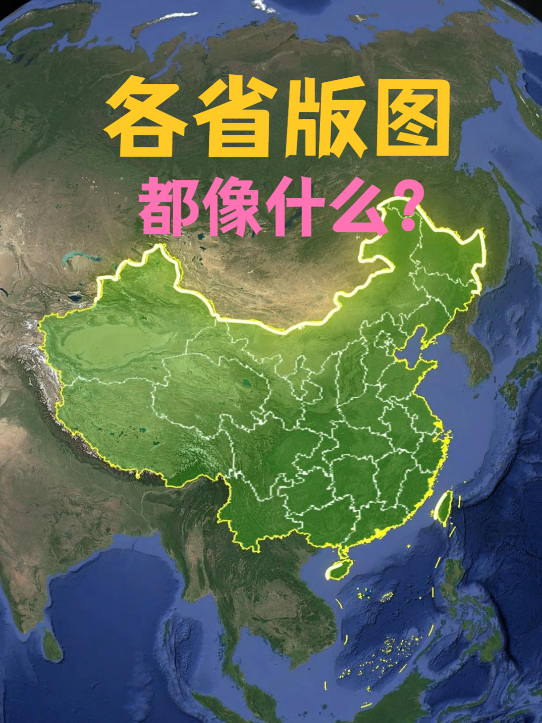 中国各省的版图都像什么呢?