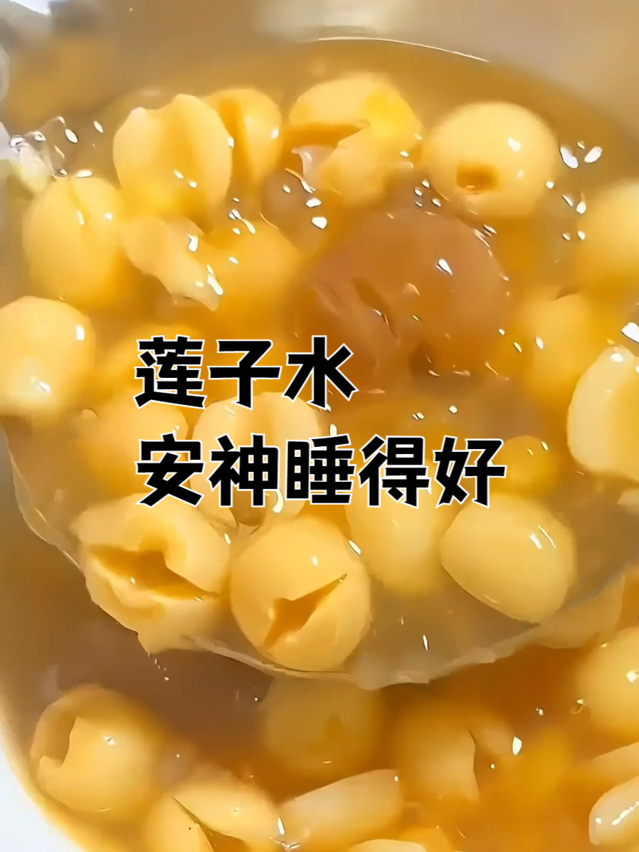 老年人多吃莲子,安神助眠,身体棒棒!