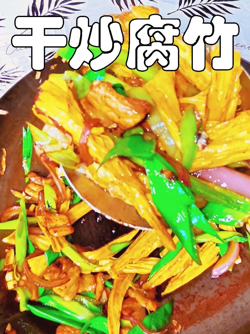 下饭菜(九),干炒腐竹,一道肉香四溢的快手小炒