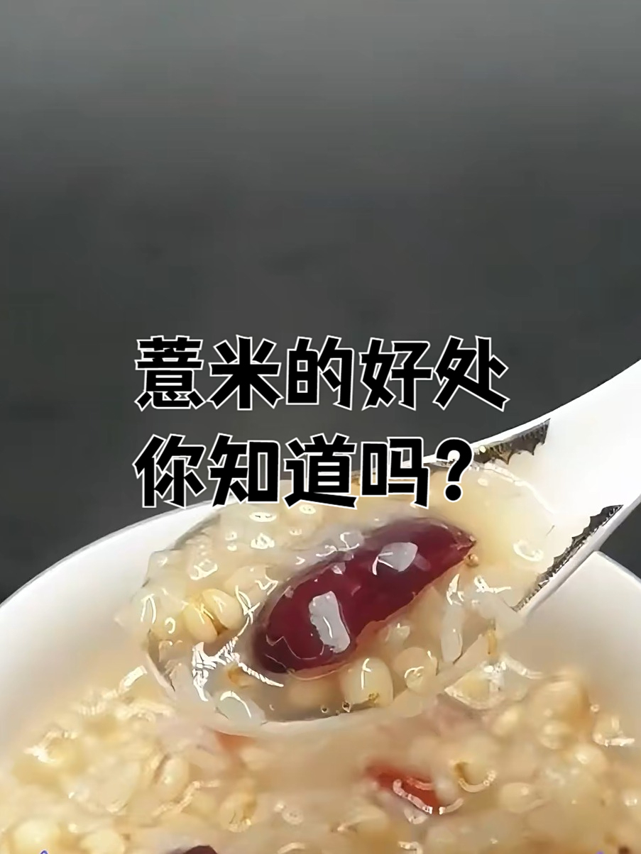 老辈人传的养人薏米