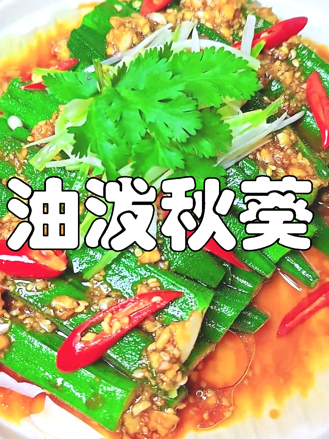 油泼秋葵,这道春季下酒小菜有点料