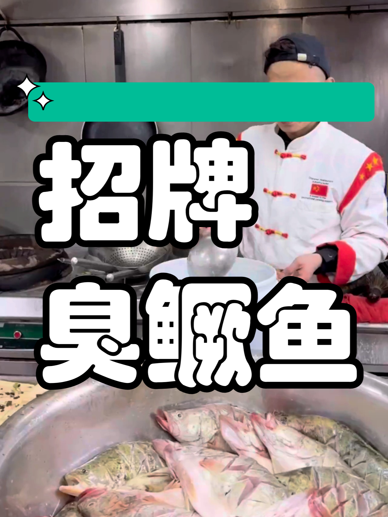 小吃配方之招牌臭鳜鱼