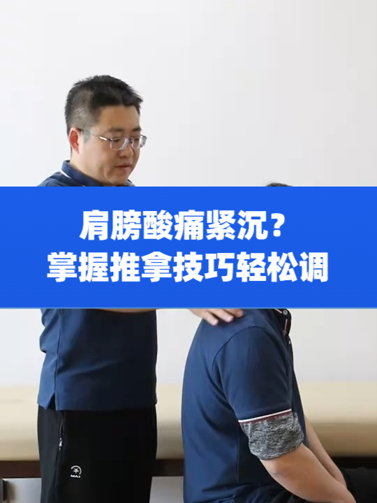 肩膀又痛又紧?揪出问题肌群!19年经验推拿师亲授松解技巧