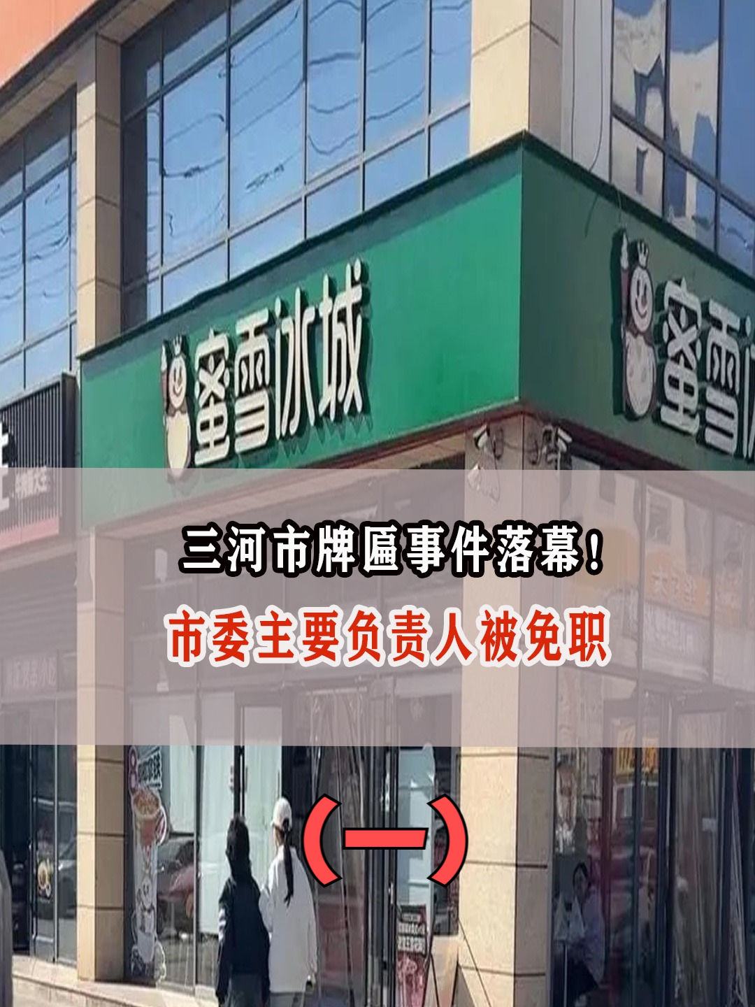 三河市牌匾闹剧终了,市委主要负责人遭免职