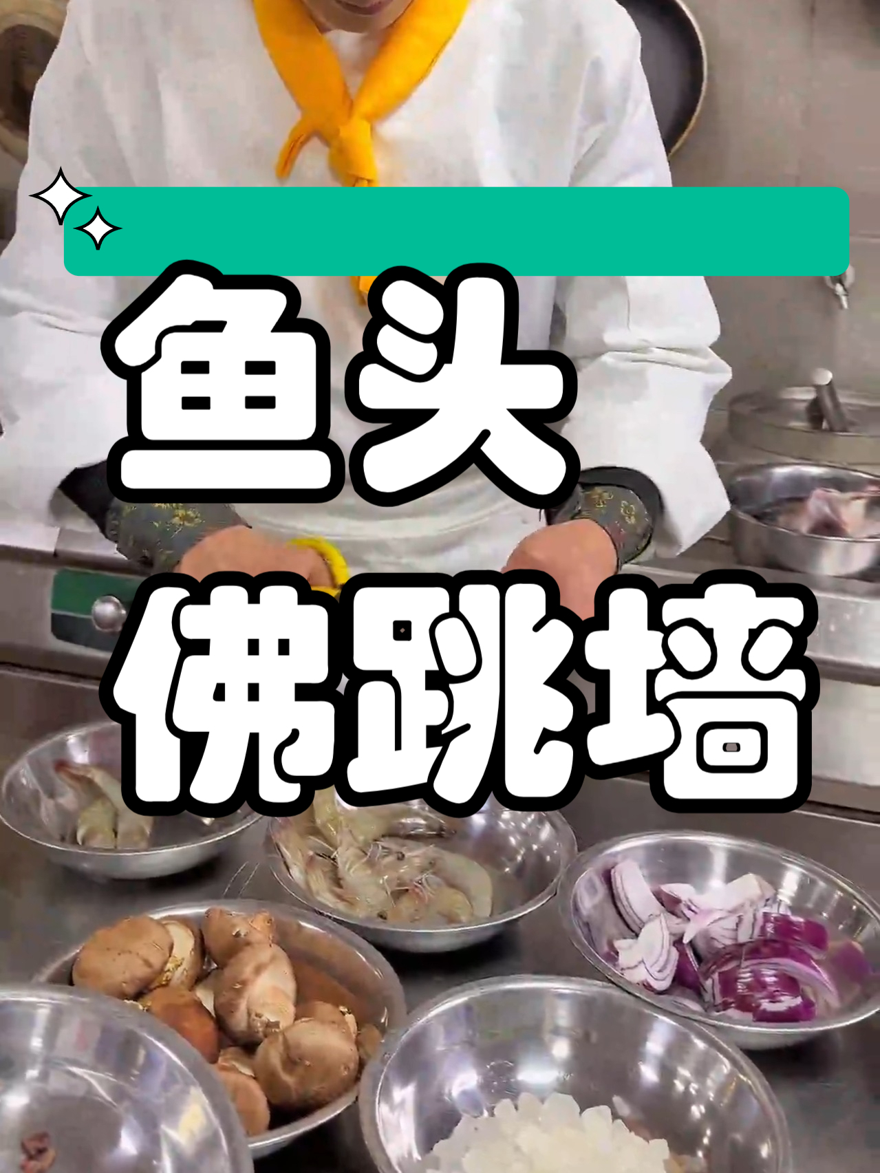 小吃配方之鱼头佛跳墙