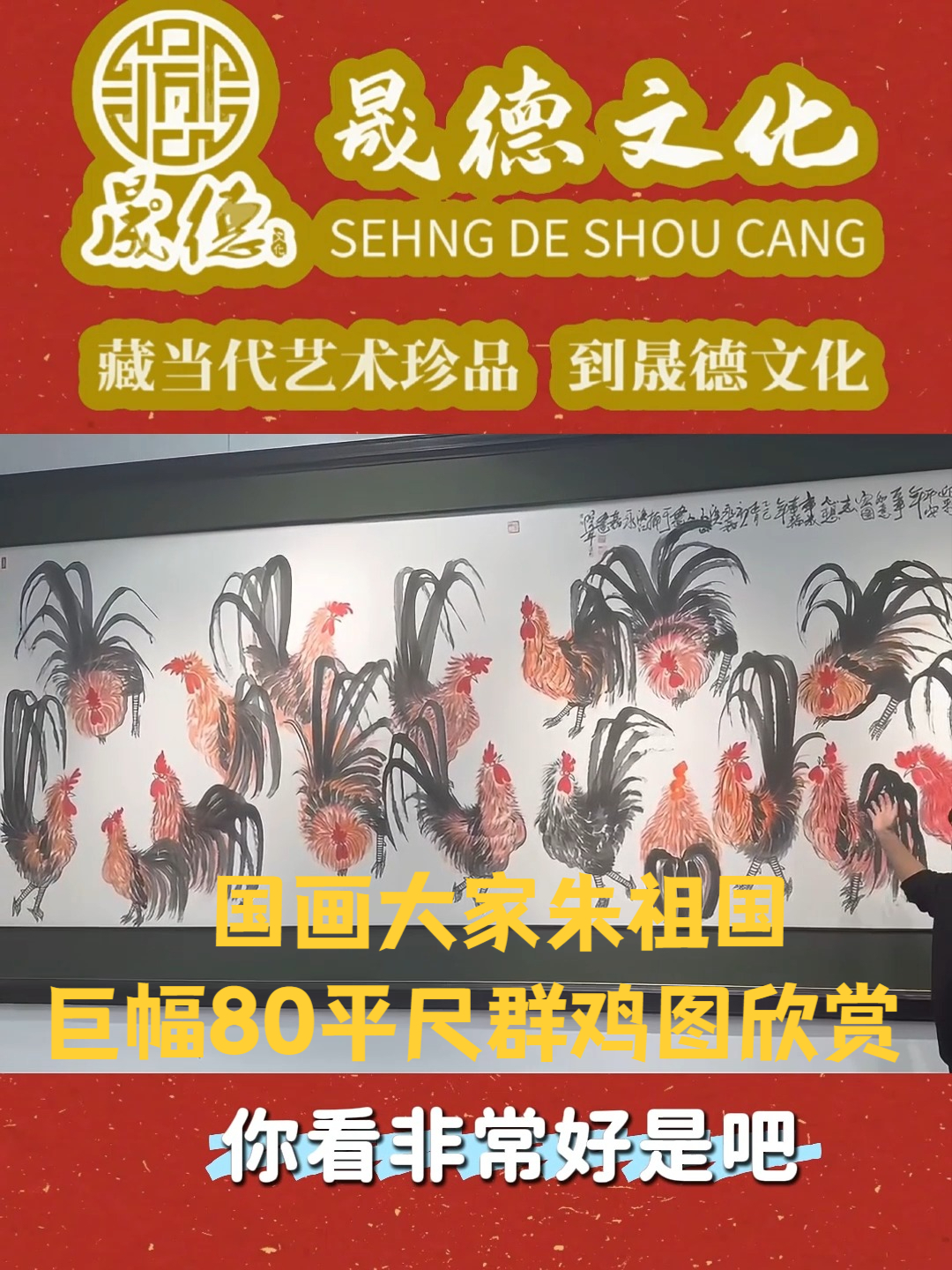 国画大家朱祖国 巨幅群鸡图!