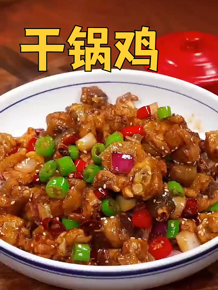 干锅鸡