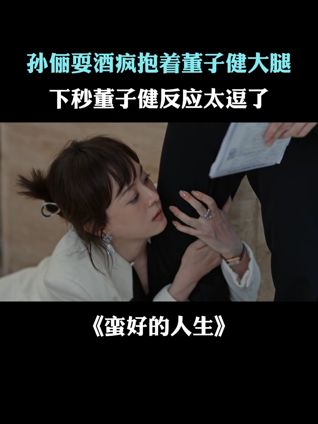 蛮好的人生:孙俪耍酒疯抱着董子健大腿,下秒董子健反应太逗了