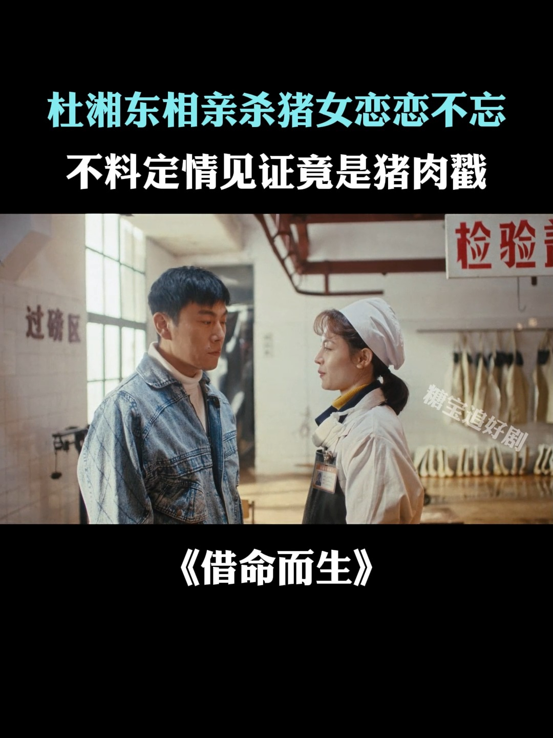 借命而生:杜湘东相亲杀猪女恋恋不忘,不料定情见证竟是猪肉戳