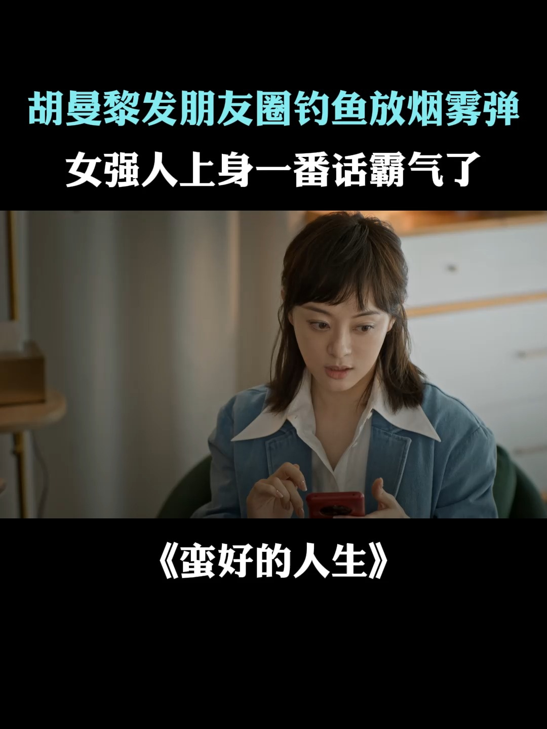 蛮好的人生:胡曼黎发朋友圈钓鱼放烟雾弹,女强人上身一番话霸气