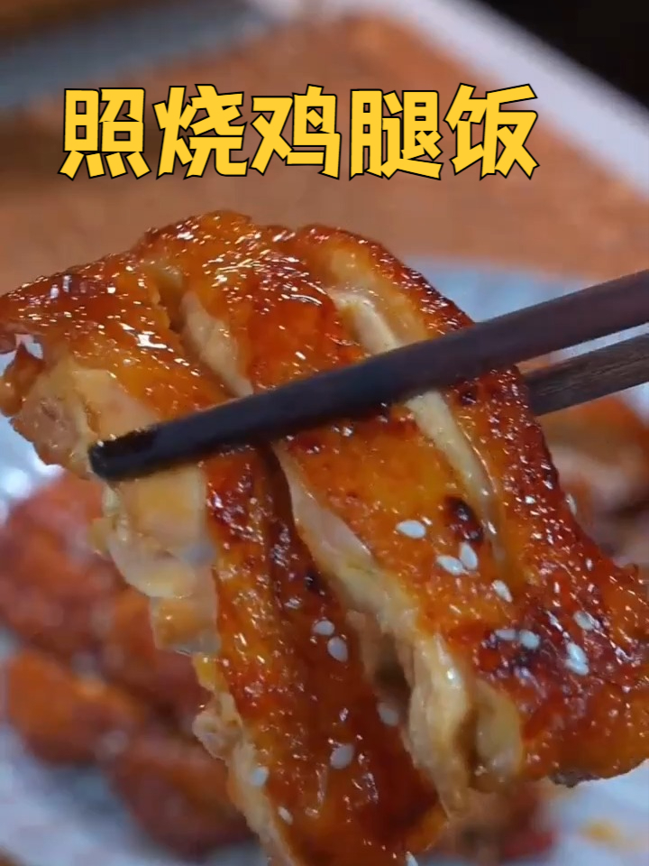 照烧鸡腿饭