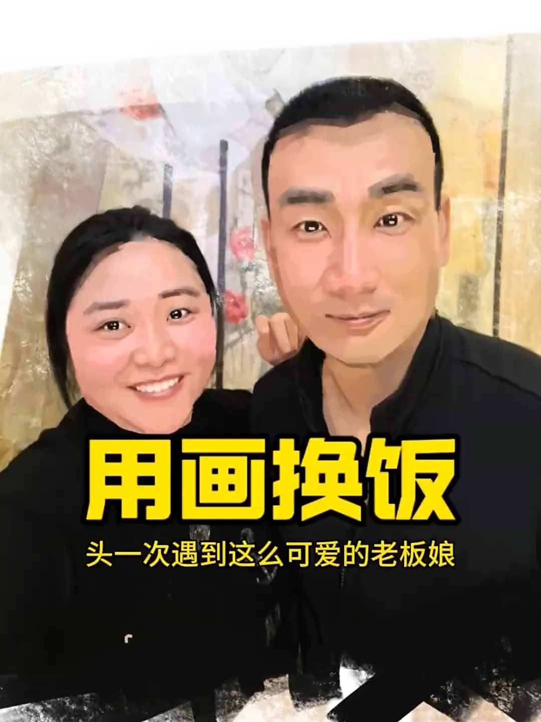 交换美好,用画换一顿饭是一种什么样的体验