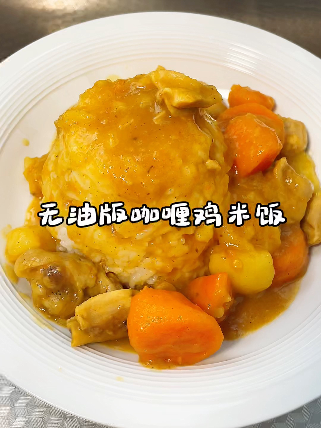 18岁以下的小朋友,一定不要错过这份咖喱鸡米饭