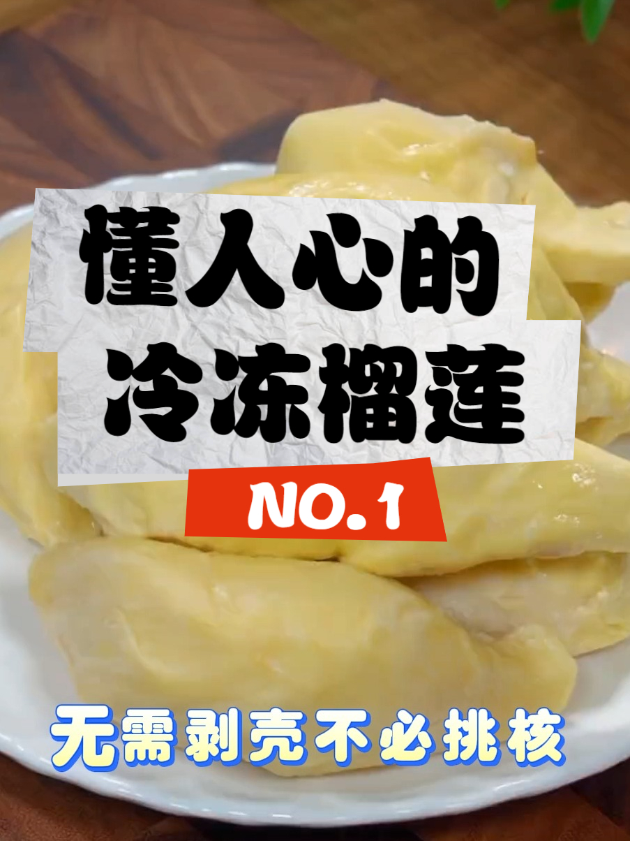 无核无壳全是肉!冷冻榴莲才是最懂你心的夏日甜点