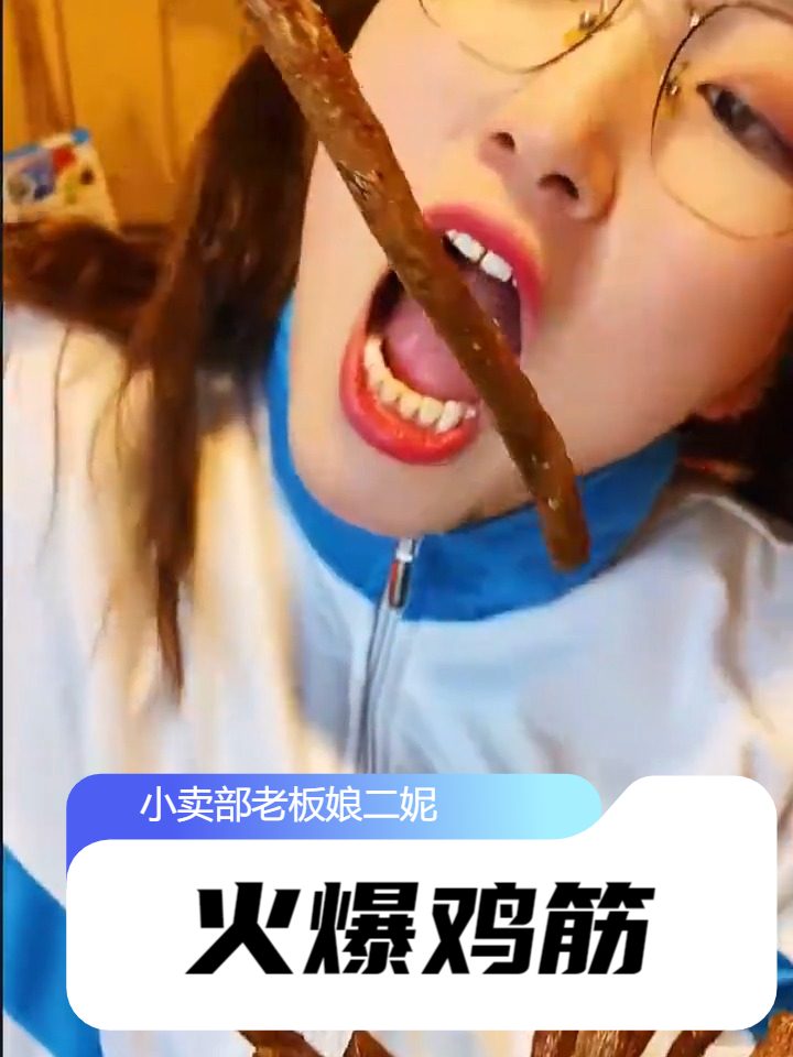 还记得一毛一根的火爆鸡筋吗?