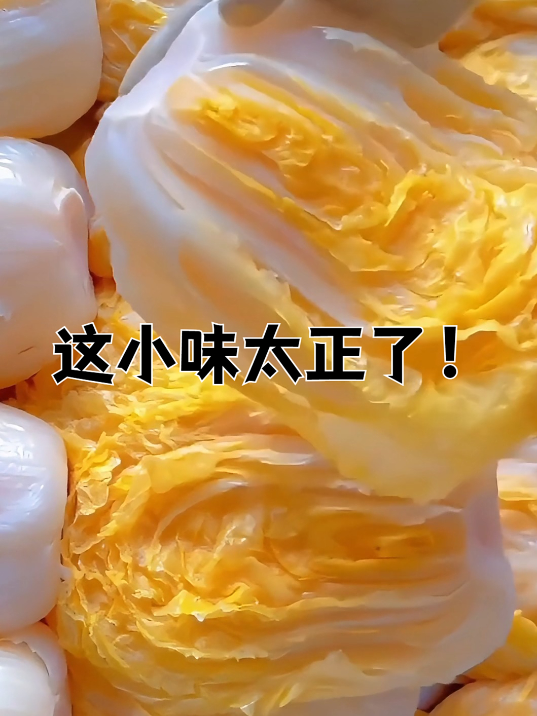 东北大缸酸菜,整颗整芯,酸爽脆嫩,好吃的很