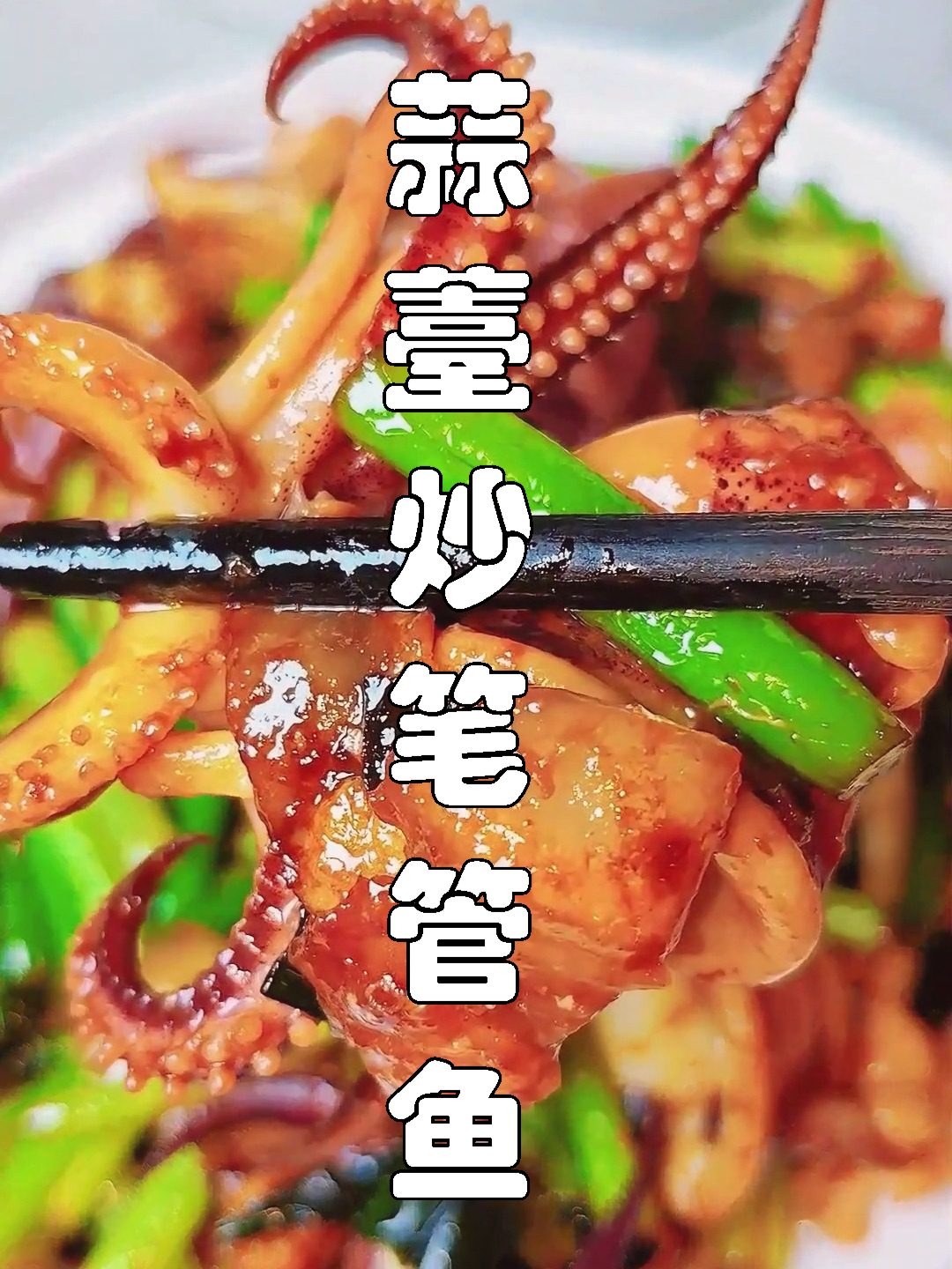 下饭菜（十二），蒜薹炒笔管鱼，这道胶东小炒很下酒