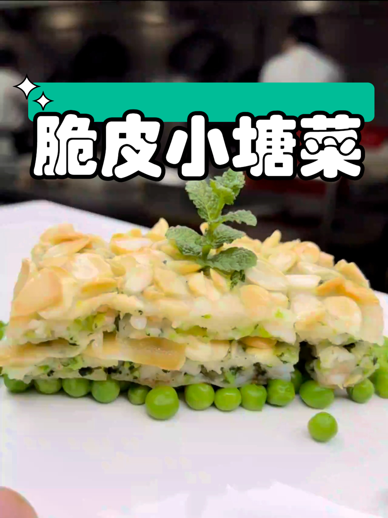 小吃配方之脆皮小塘菜